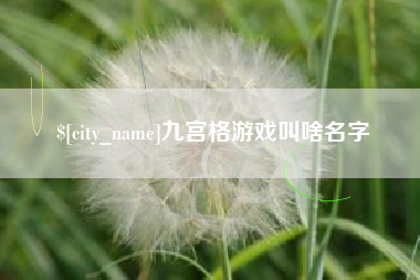 大竹九宫格游戏叫啥名字