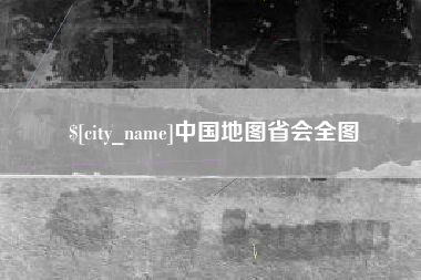 大竹中国地图省会全图