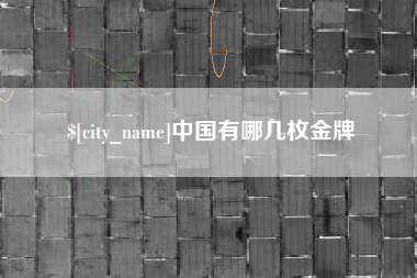 大竹中国有哪几枚金牌