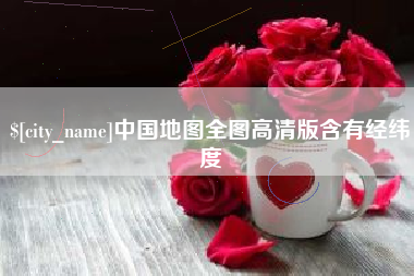 大竹中国地图全图高清版含有经纬度