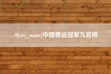 大竹中国奥运冠军九宫格