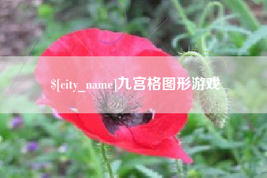大竹九宫格图形游戏