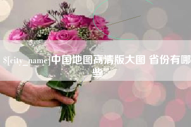 大竹中国地图高清版大图 省份有哪些