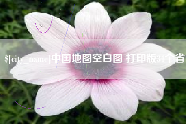 大竹中国地图空白图 打印版34个省