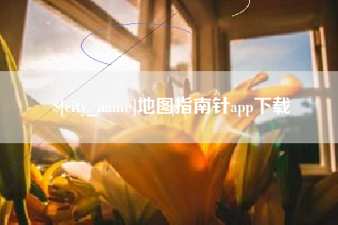大竹地图指南针app下载