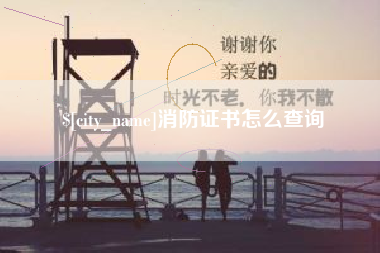 大竹消防证书怎么查询