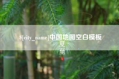 大竹中国地图空白模板