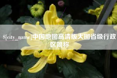 大竹中国地图高清版大图省级行政区简称