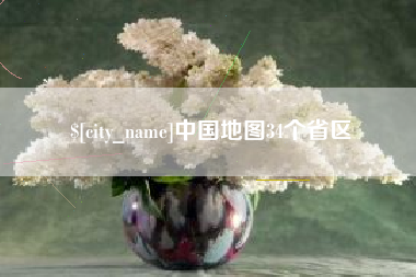 大竹中国地图34个省区
