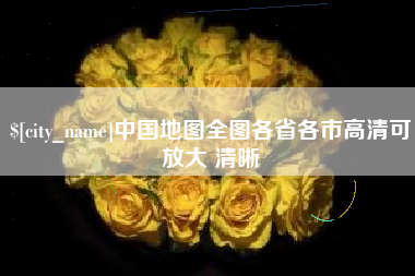 大竹中国地图全图各省各市高清可放大 清晰