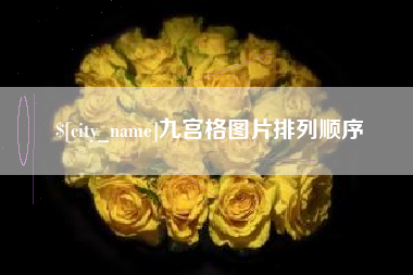 大竹九宫格图片排列顺序