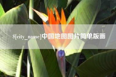 大竹中国地图图片简单版画