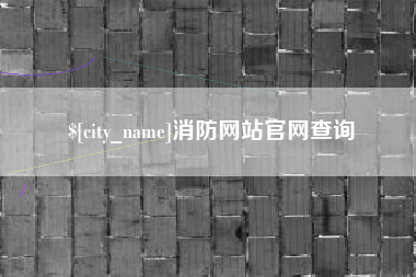 大竹消防网站官网查询