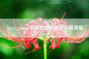 大竹中国地图全图图片高清版