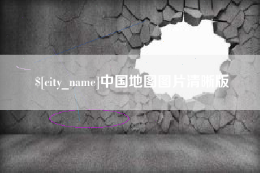 大竹中国地图图片清晰版