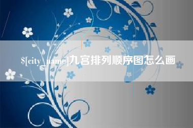 大竹九宫排列顺序图怎么画