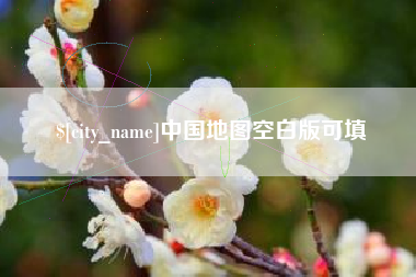 大竹中国地图空白版可填