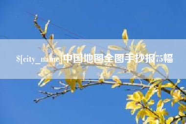 大竹中国地图全图手抄报75幅