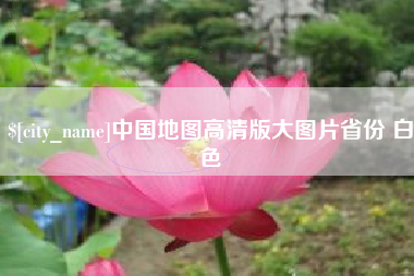 大竹中国地图高清版大图片省份 白色