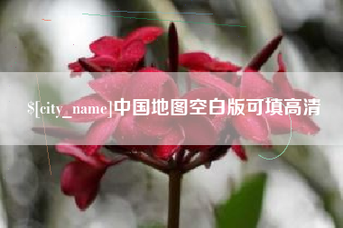 大竹中国地图空白版可填高清