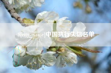 大竹中国执行失信名单