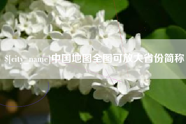 大竹中国地图全图可放大省份简称
