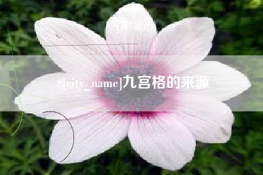 大竹九宫格的来源