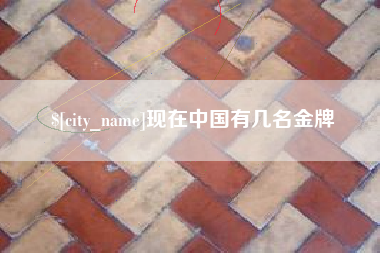 大竹现在中国有几名金牌
