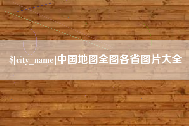 大竹中国地图全图各省图片大全