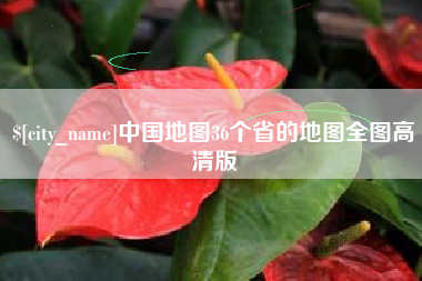 大竹中国地图36个省的地图全图高清版