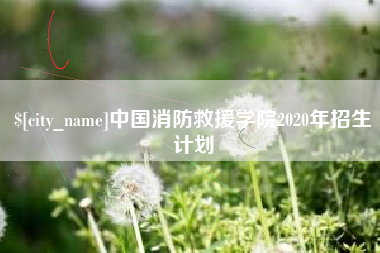 大竹中国消防救援学院2020年招生计划
