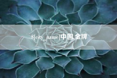 大竹中国,金牌