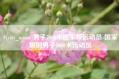 大竹男子5000米国家级运动员-国家级的男子5000米运动员