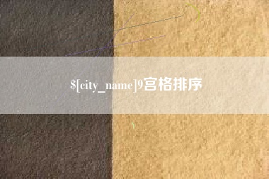 大竹9宫格排序
