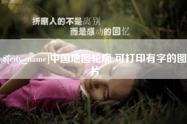 大竹中国地图轮廓 可打印有字的图片