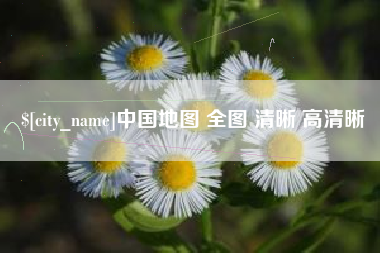 大竹中国地图 全图 清晰 高清晰