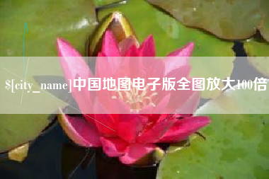 大竹中国地图电子版全图放大100倍