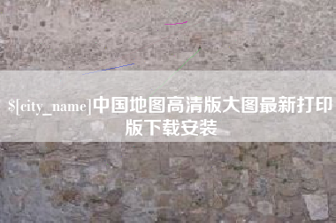 大竹中国地图高清版大图最新打印版下载安装