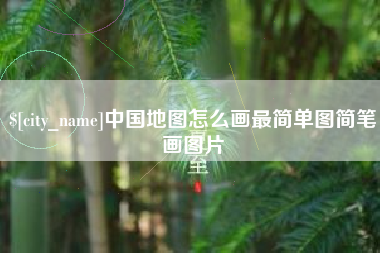 大竹中国地图怎么画最简单图简笔画图片