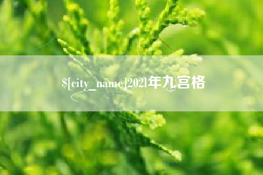 大竹202l年九宫格