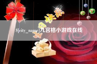 大竹九宫格小游戏在线