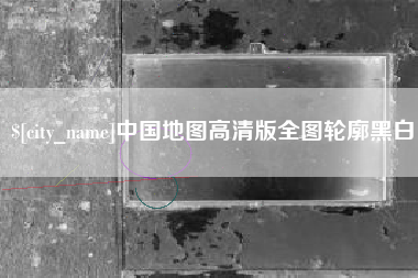 大竹中国地图高清版全图轮廓黑白