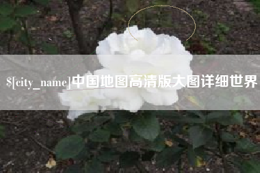 大竹中国地图高清版大图详细世界
