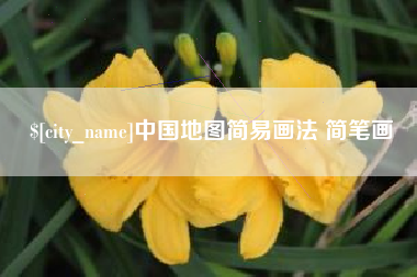大竹中国地图简易画法 简笔画