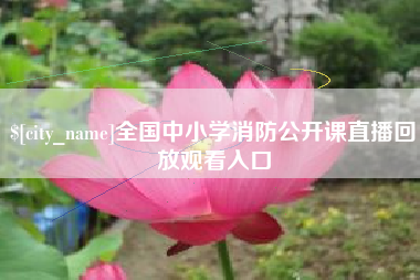 大竹全国中小学消防公开课直播回放观看入口