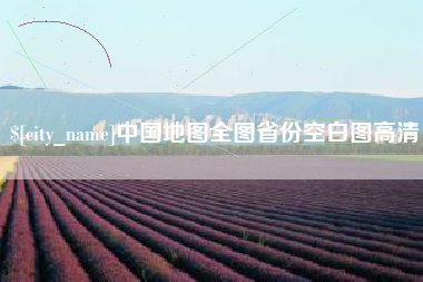 大竹中国地图全图省份空白图高清