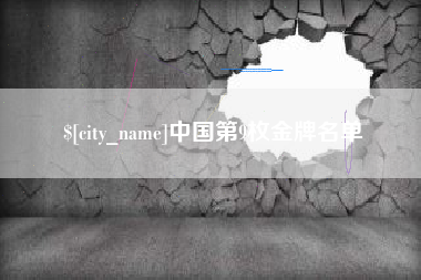 大竹中国第9枚金牌名单