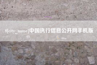 大竹中国执行信息公开网手机版