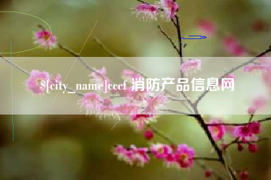 大竹cccf 消防产品信息网
