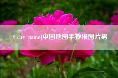 大竹中国地图手抄报图片男